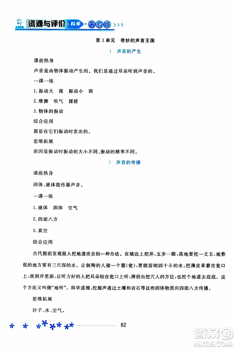 黑龍江教育出版社2019年資源與評價科學(xué)四年級上冊蘇教版參考答案