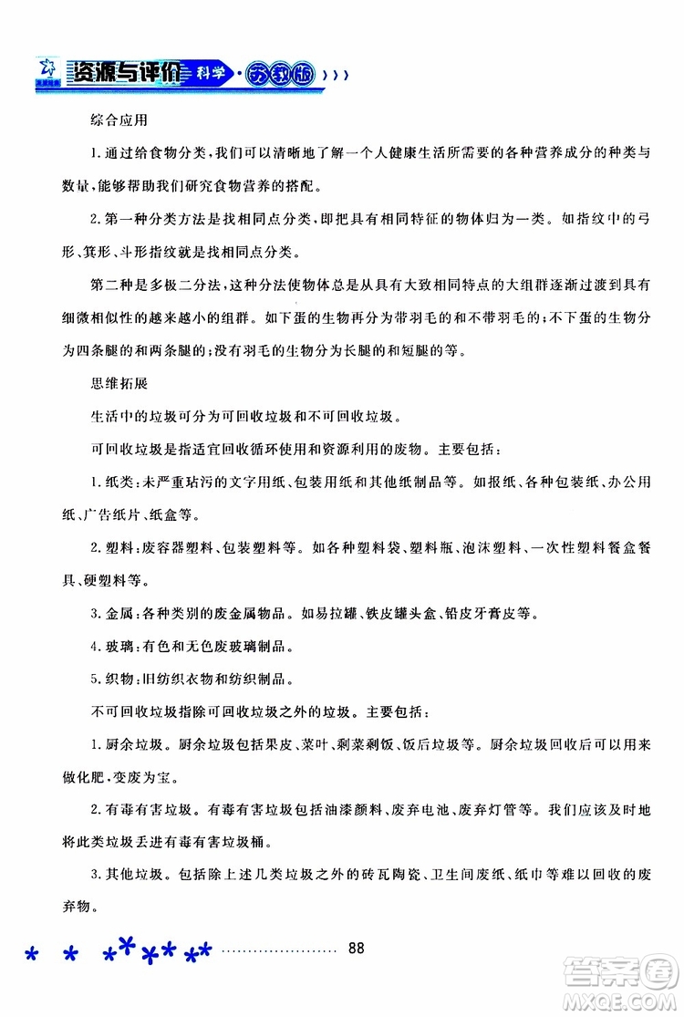 黑龍江教育出版社2019年資源與評價科學(xué)四年級上冊蘇教版參考答案