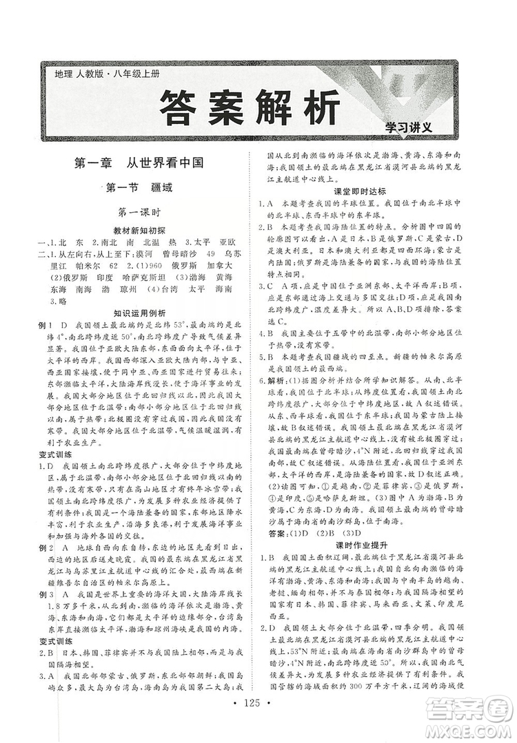 2019海南出版社新課程同步練習(xí)冊八年級地理上冊人教版答案