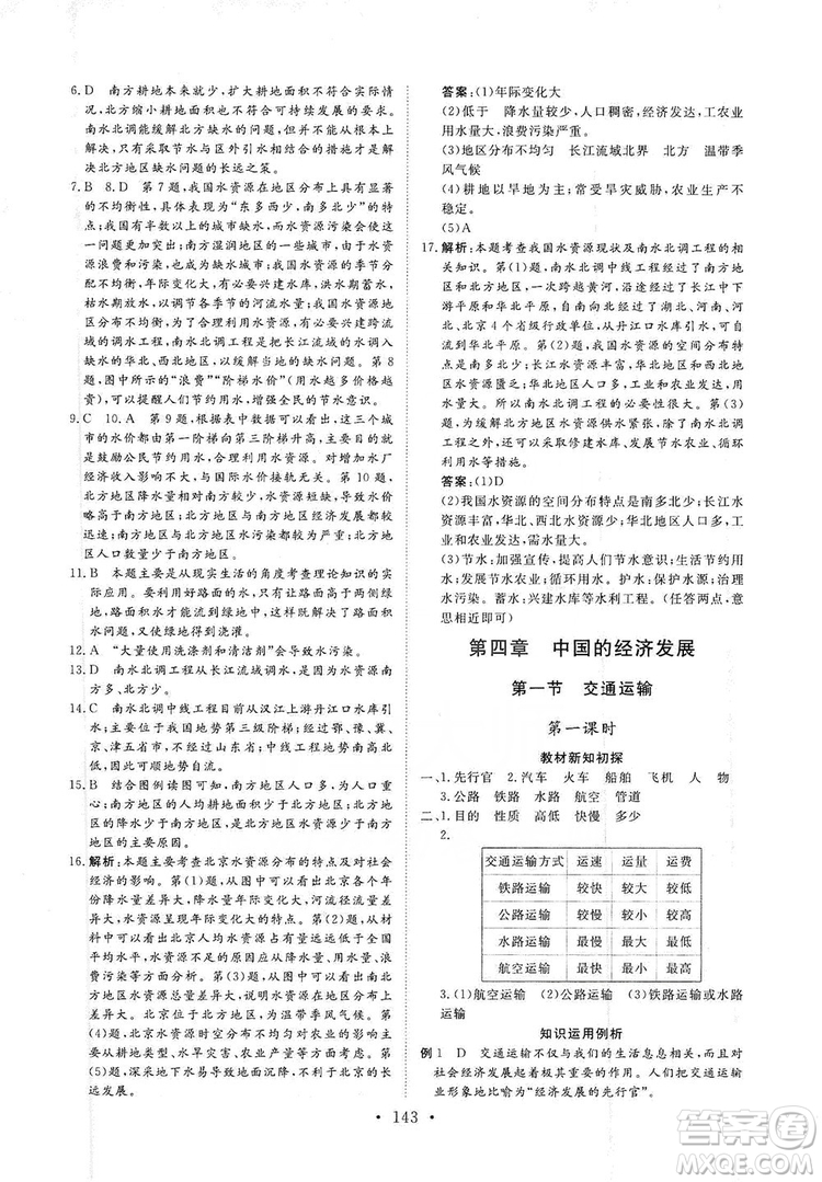 2019海南出版社新課程同步練習(xí)冊八年級地理上冊人教版答案