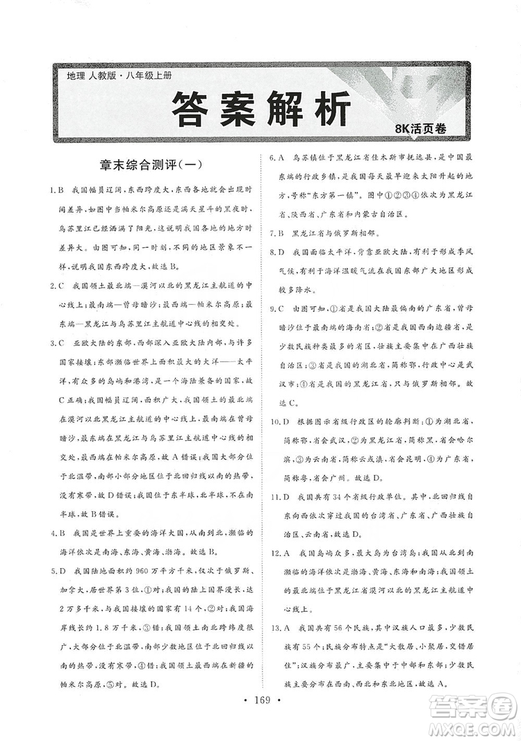 2019海南出版社新課程同步練習(xí)冊八年級地理上冊人教版答案