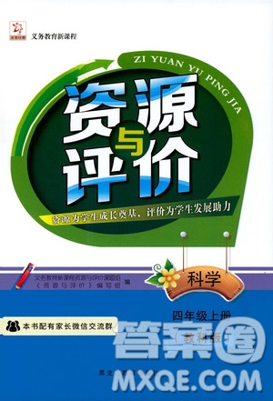 黑龍江教育出版社2019年資源與評價科學四年級上冊教科版參考答案