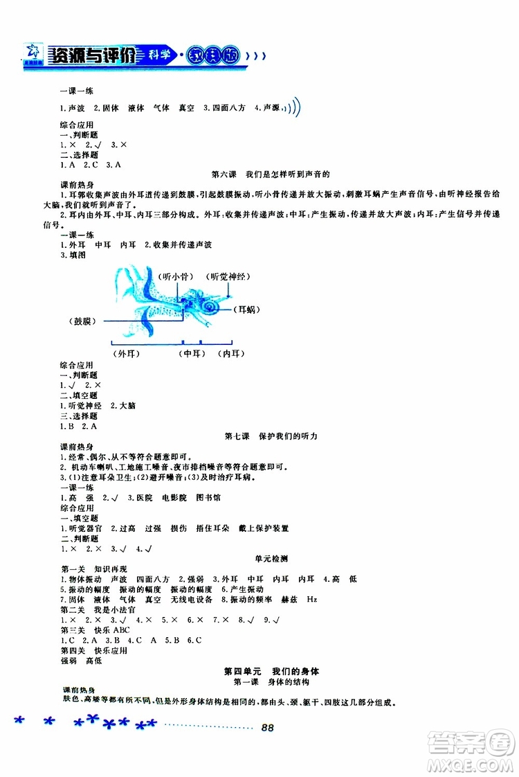 黑龍江教育出版社2019年資源與評價科學四年級上冊教科版參考答案