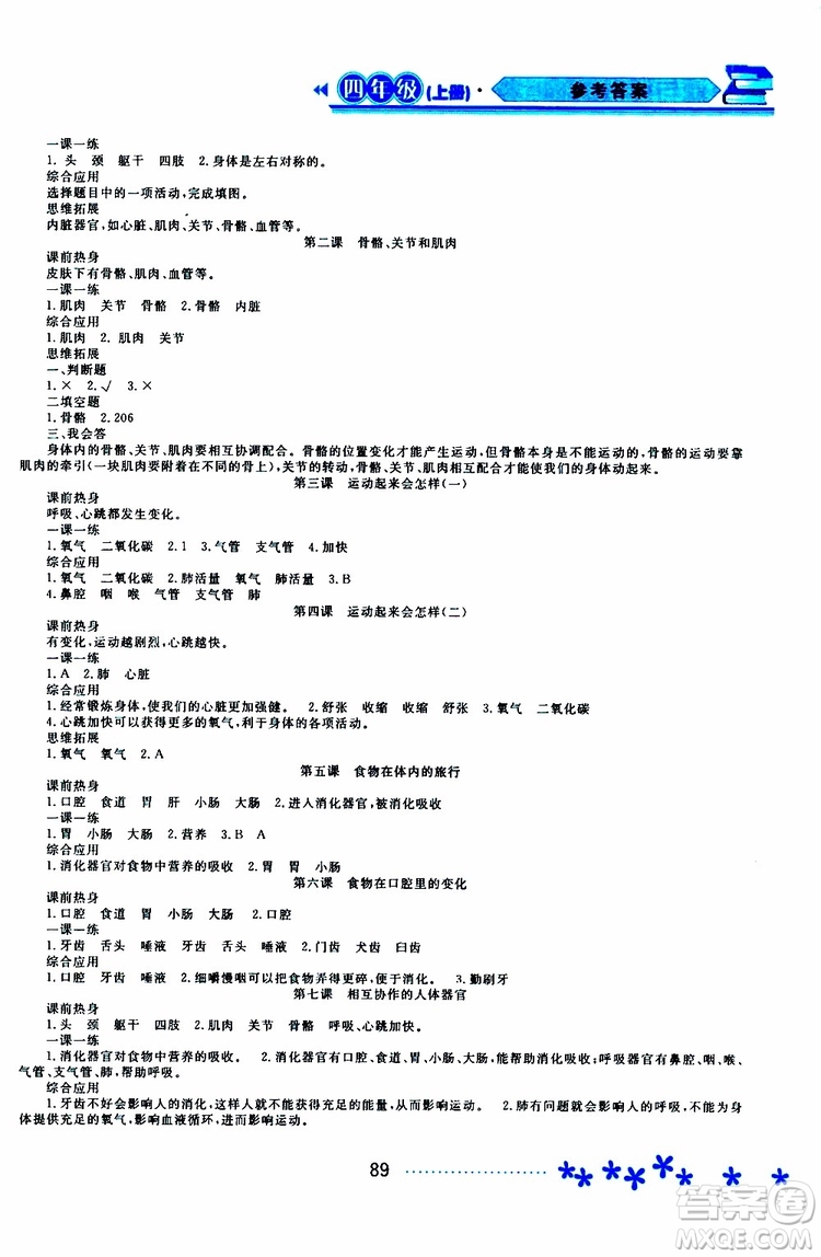 黑龍江教育出版社2019年資源與評價科學四年級上冊教科版參考答案