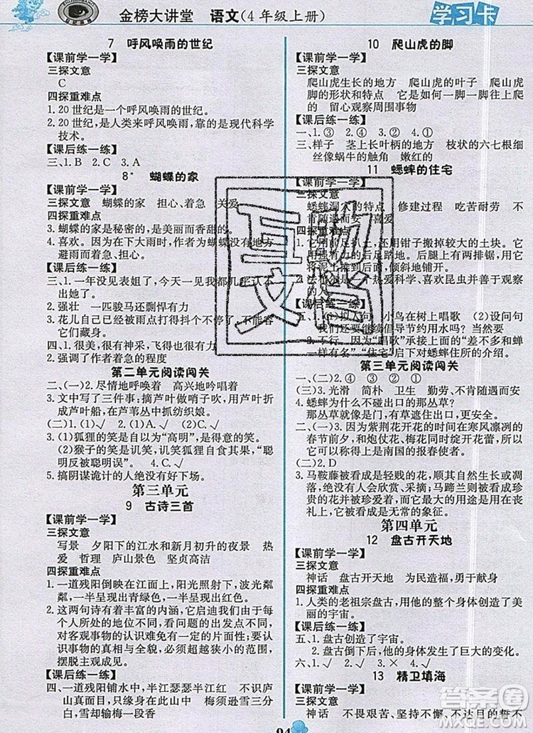 世紀(jì)金榜金榜大講堂四年級(jí)語(yǔ)文上冊(cè)部編版2020年新版答案