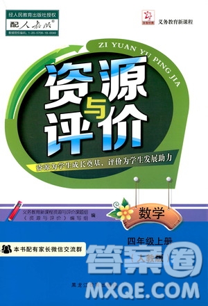 黑龍江教育出版社2019年資源與評價數(shù)學四年級上冊人教版參考答案