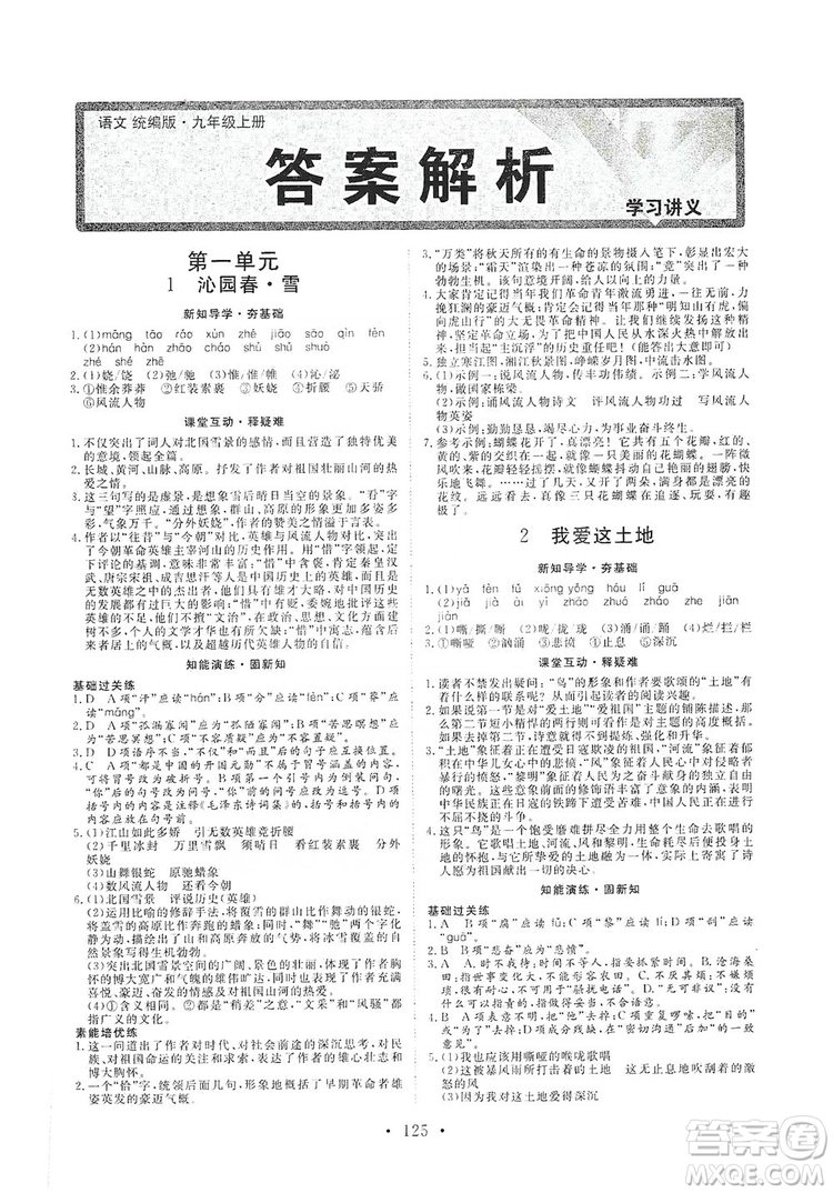 2019海南出版社新課程同步練習(xí)冊(cè)9年級(jí)語文上冊(cè)統(tǒng)編版答案