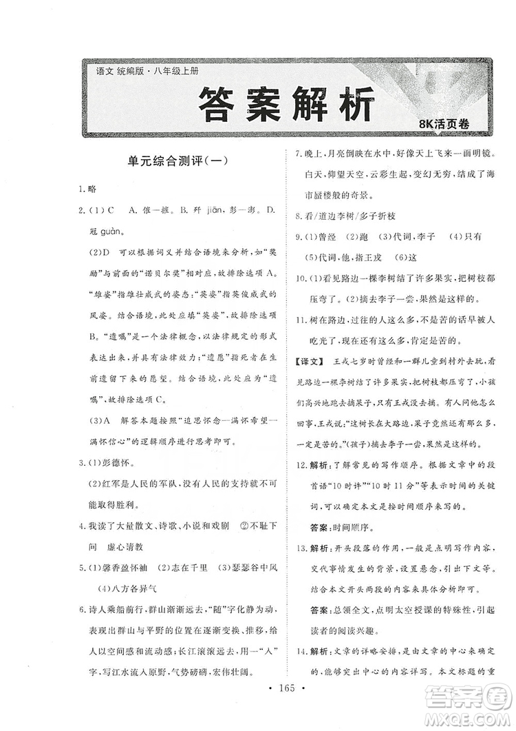 2019海南出版社新課程同步練習冊八年級語文上冊統(tǒng)編版答案