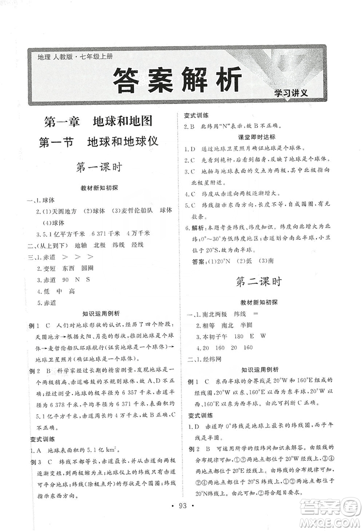 2019海南出版社新課程同步練習(xí)冊七年級地理上冊人教版答案