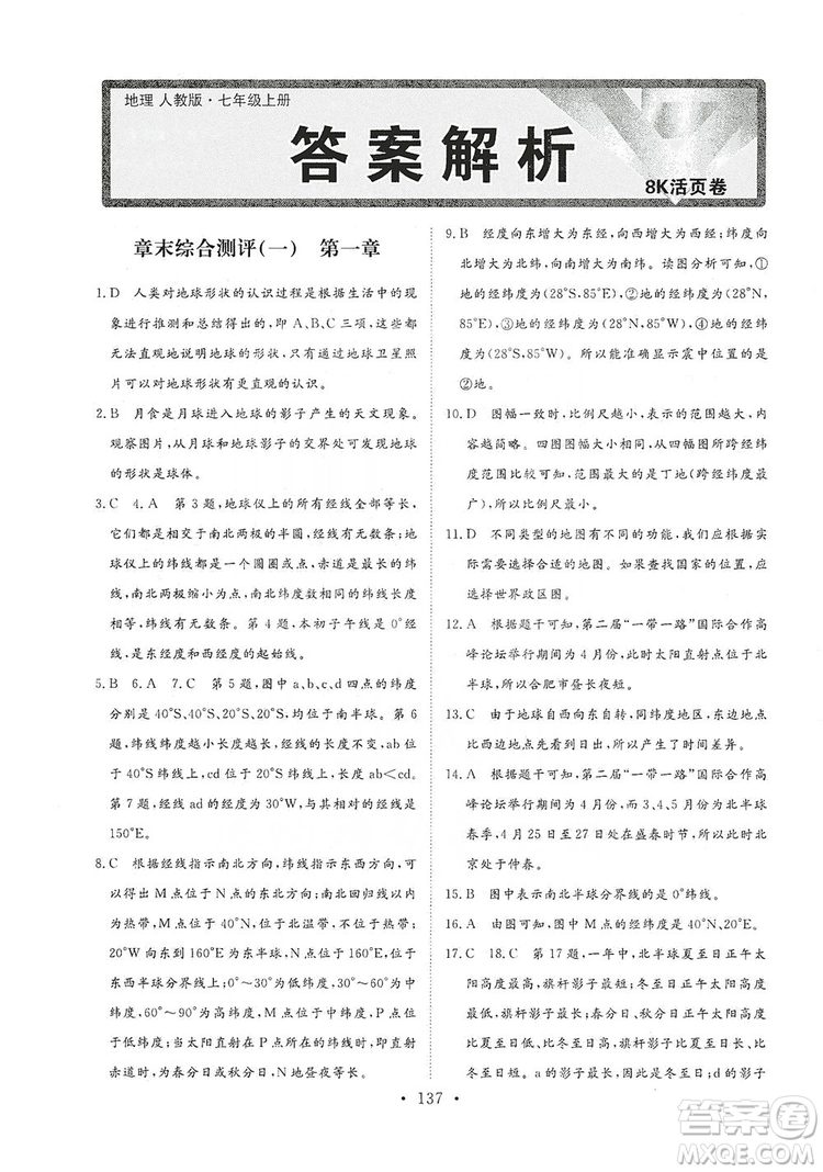 2019海南出版社新課程同步練習(xí)冊七年級地理上冊人教版答案