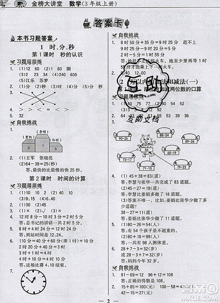 世紀(jì)金榜金榜小博士三年級數(shù)學(xué)上冊人教版2020年新版答案