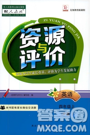 黑龍江教育出版社2019年資源與評價英語四年級上冊人教版P版參考答案