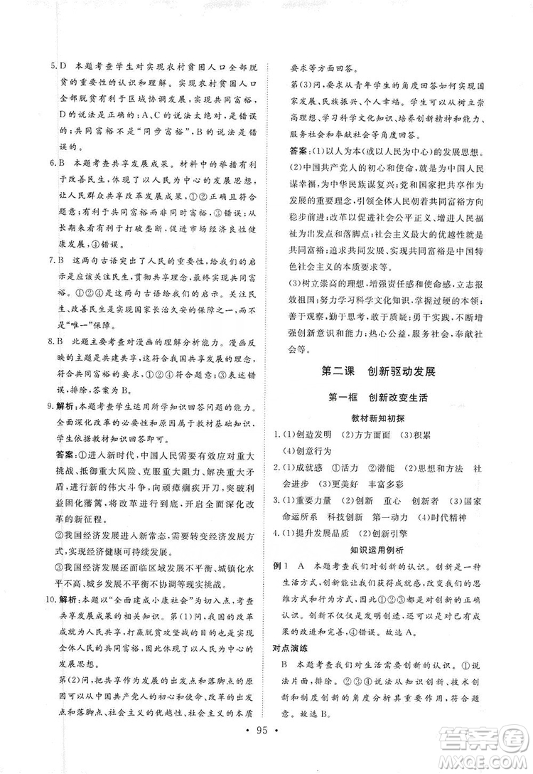 海南出版社2019新課程同步練習(xí)冊九年級道德與法治上冊統(tǒng)編版答案