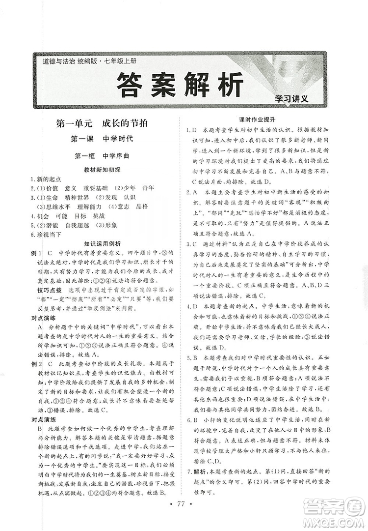 2019海南出版社新課程同步練習冊七年級道德與法治上冊統(tǒng)編版答案