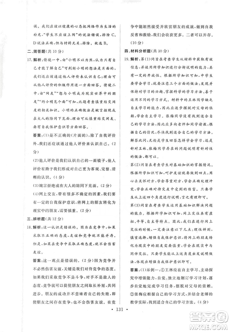 2019海南出版社新課程同步練習冊七年級道德與法治上冊統(tǒng)編版答案