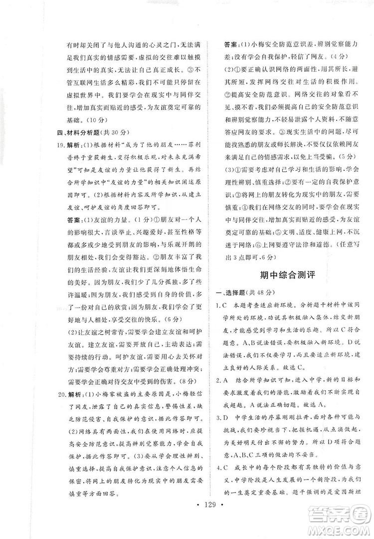 2019海南出版社新課程同步練習冊七年級道德與法治上冊統(tǒng)編版答案