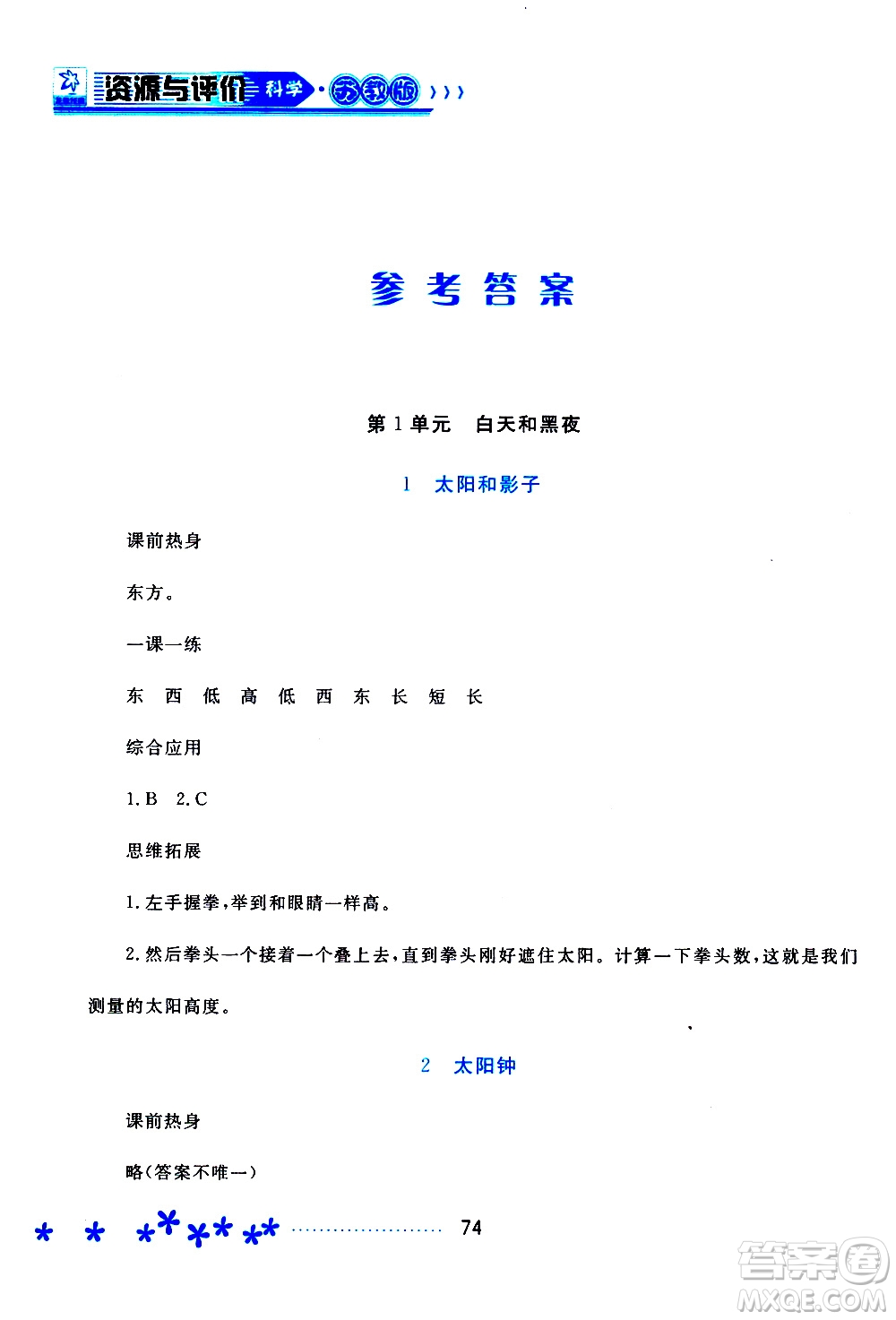 2019年資源與評價(jià)科學(xué)五年級上冊蘇教版參考答案