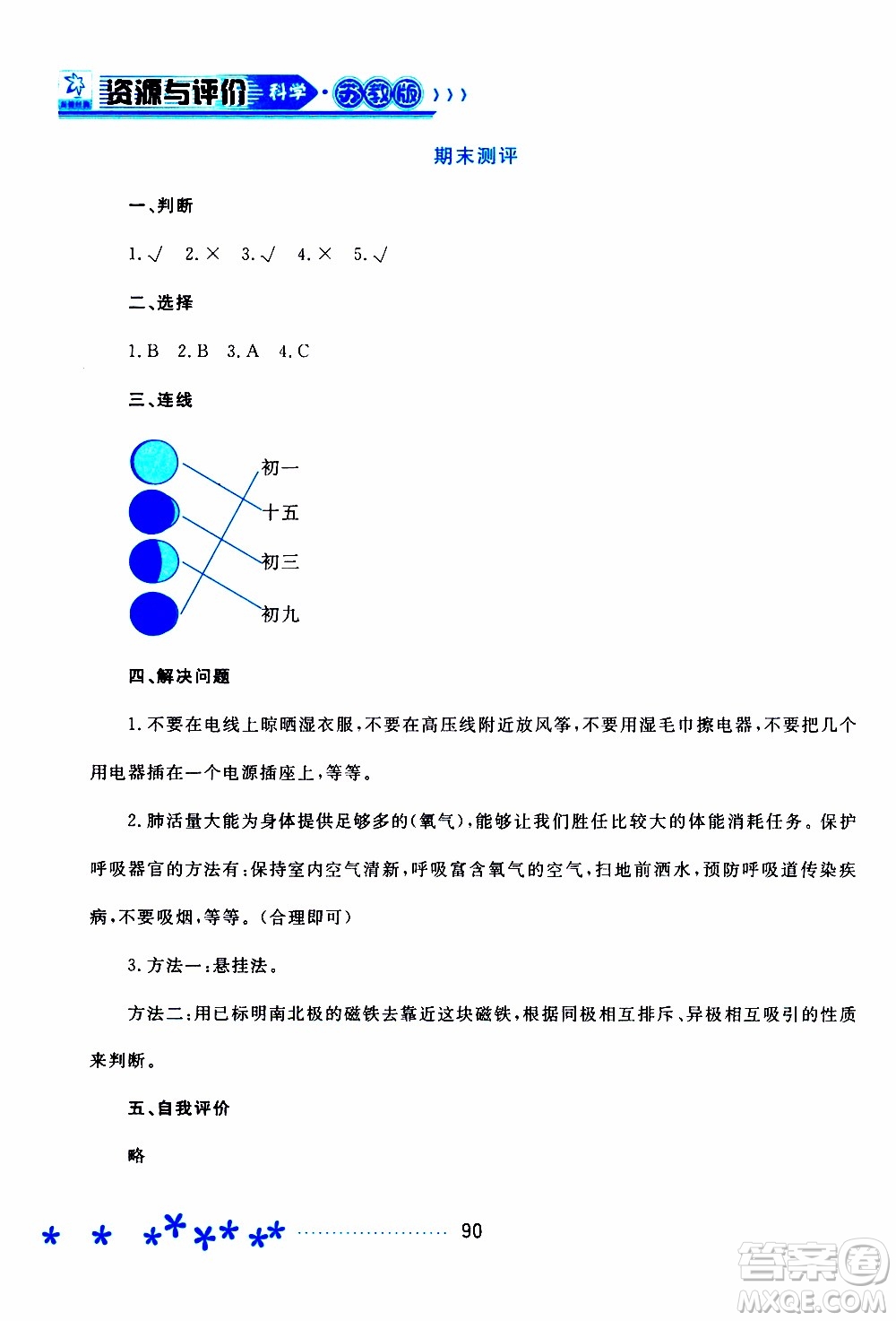 2019年資源與評價(jià)科學(xué)五年級上冊蘇教版參考答案