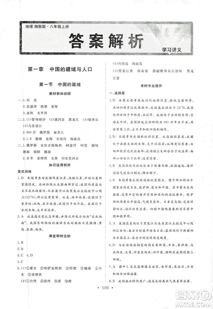 2019海南出版社新課程同步練習(xí)冊(cè)八年級(jí)地理上冊(cè)湘教版答案