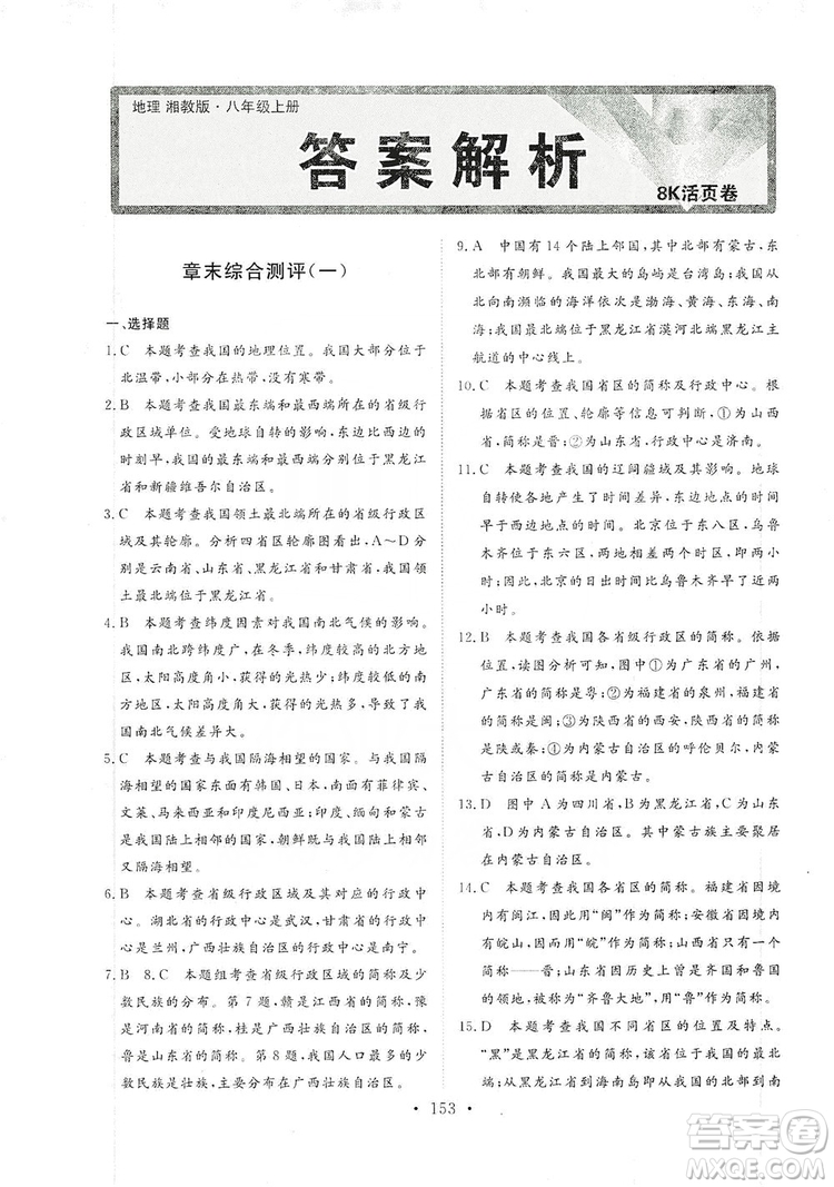 2019海南出版社新課程同步練習(xí)冊(cè)八年級(jí)地理上冊(cè)湘教版答案