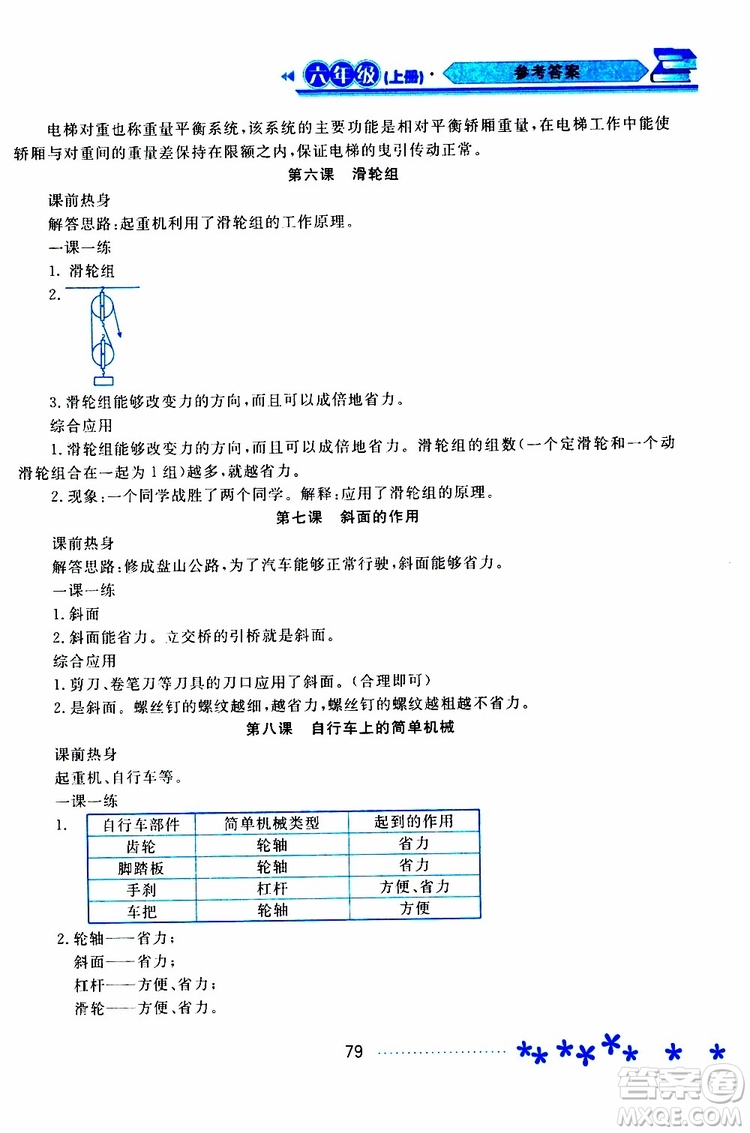 黑龍江教育出版社2019年資源與評(píng)價(jià)科學(xué)六年級(jí)上冊(cè)教科版參考答案