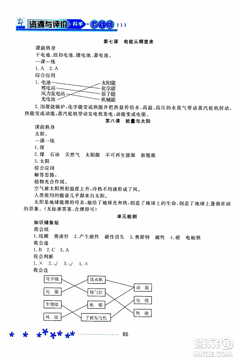 黑龍江教育出版社2019年資源與評(píng)價(jià)科學(xué)六年級(jí)上冊(cè)教科版參考答案