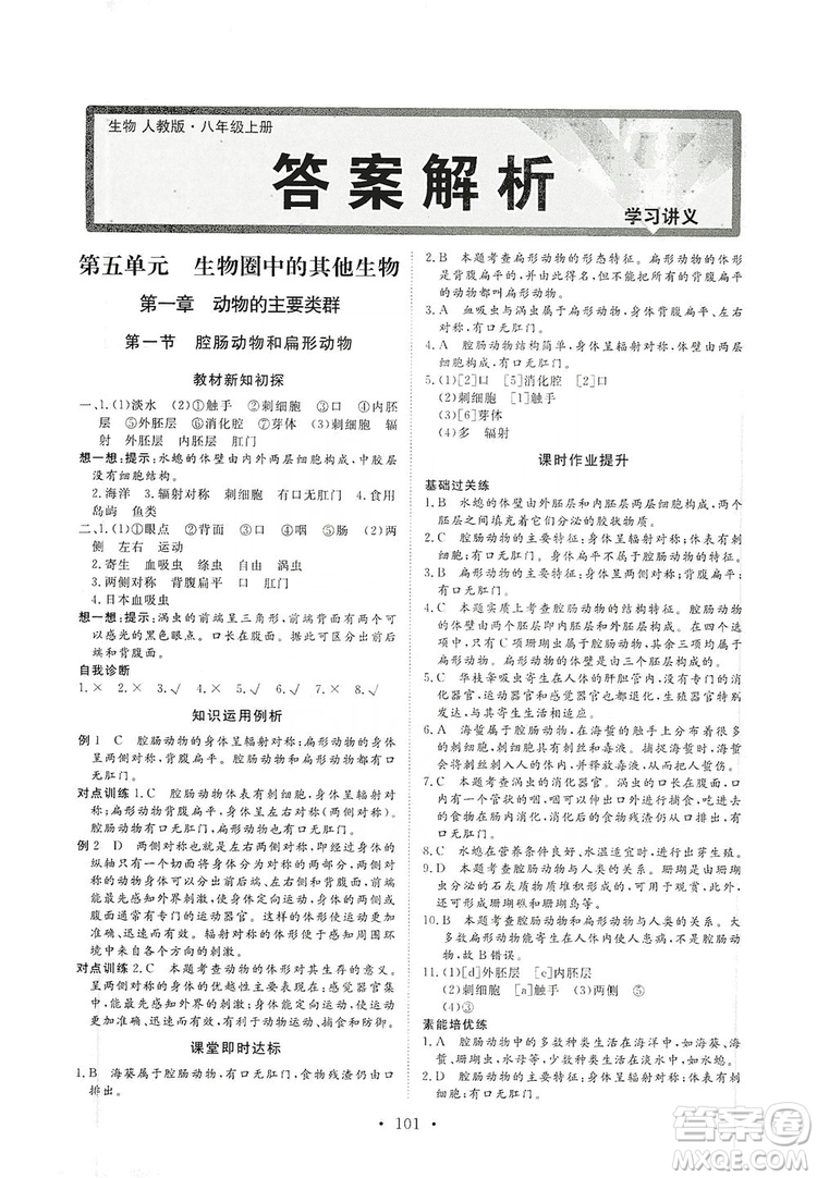 海南出版社2019新課程同步練習冊八年級生物上冊人教版答案