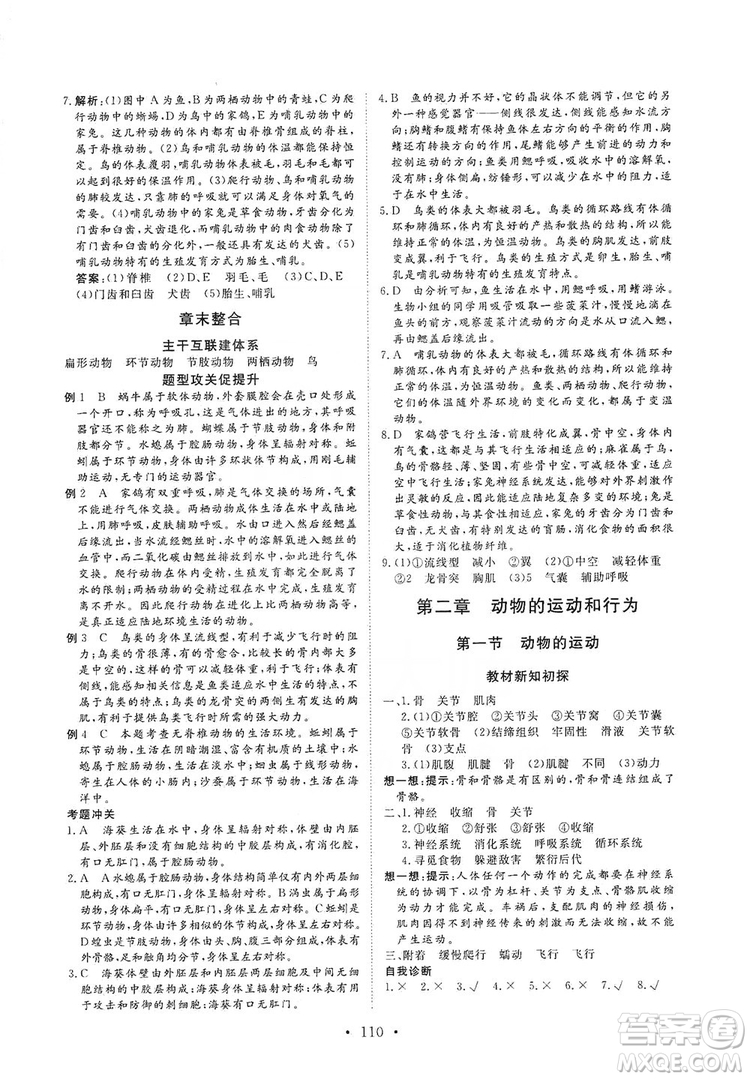 海南出版社2019新課程同步練習冊八年級生物上冊人教版答案