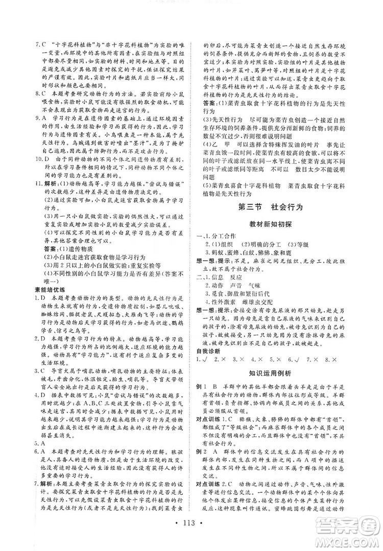 海南出版社2019新課程同步練習冊八年級生物上冊人教版答案