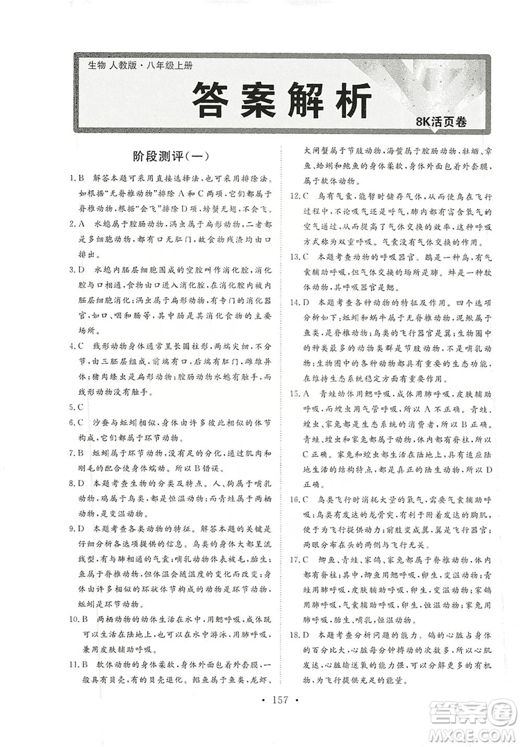 海南出版社2019新課程同步練習冊八年級生物上冊人教版答案