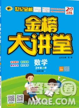 2020年新版世紀金榜金榜大講堂三年級數(shù)學上冊北師大版參考答案