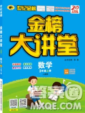 世紀金榜金榜大講堂三年級數(shù)學上冊人教版2020年新版參考答案