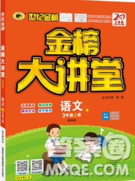 世紀金榜金榜大講堂三年級語文上冊部編版2020年新版參考答案