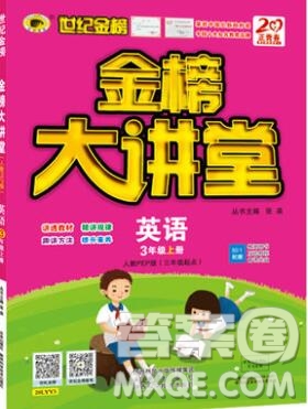 2020年新版世紀金榜金榜大講堂三年級英語上冊人教版參考答案