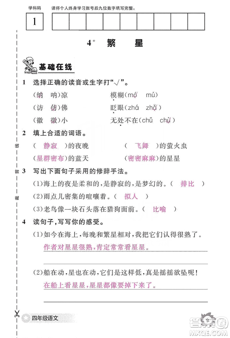 江西教育出版社2019語文作業(yè)本四年級上冊人教版答案