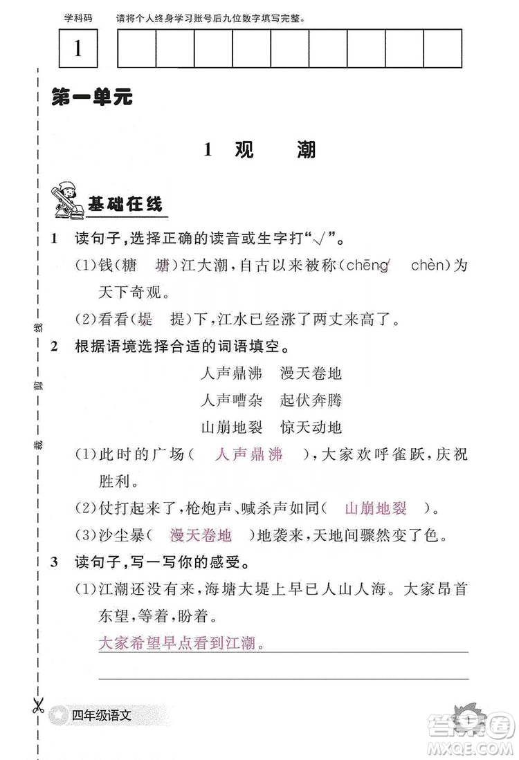 江西教育出版社2019語文作業(yè)本四年級上冊人教版答案