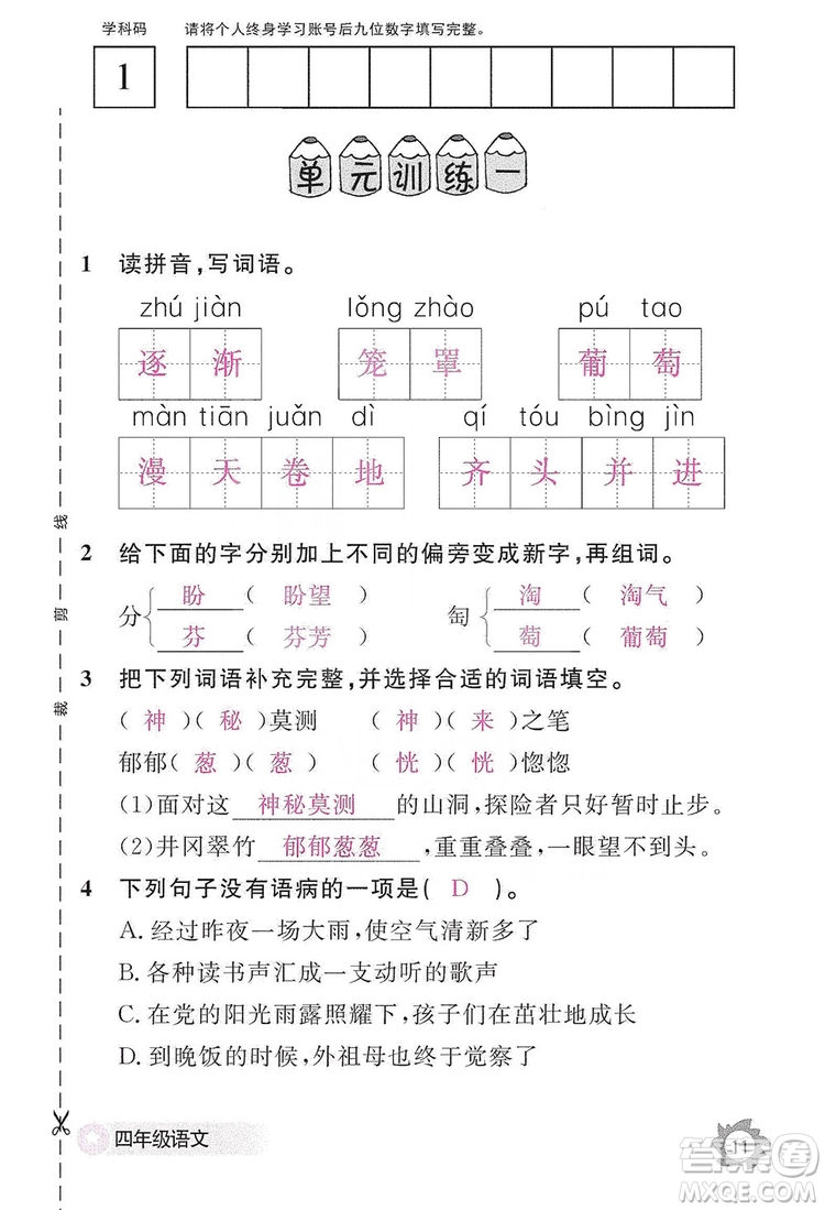 江西教育出版社2019語文作業(yè)本四年級上冊人教版答案