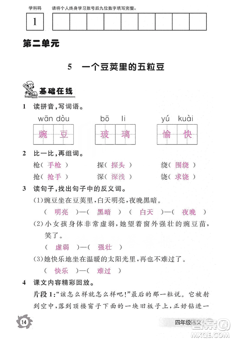 江西教育出版社2019語文作業(yè)本四年級上冊人教版答案