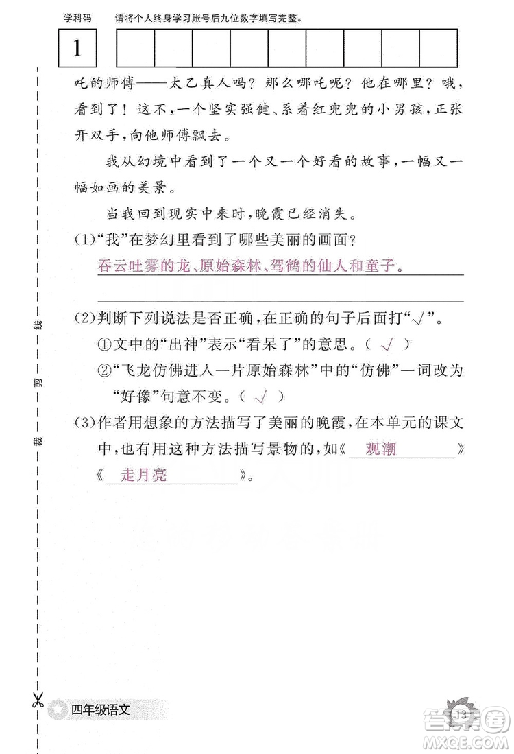 江西教育出版社2019語文作業(yè)本四年級上冊人教版答案