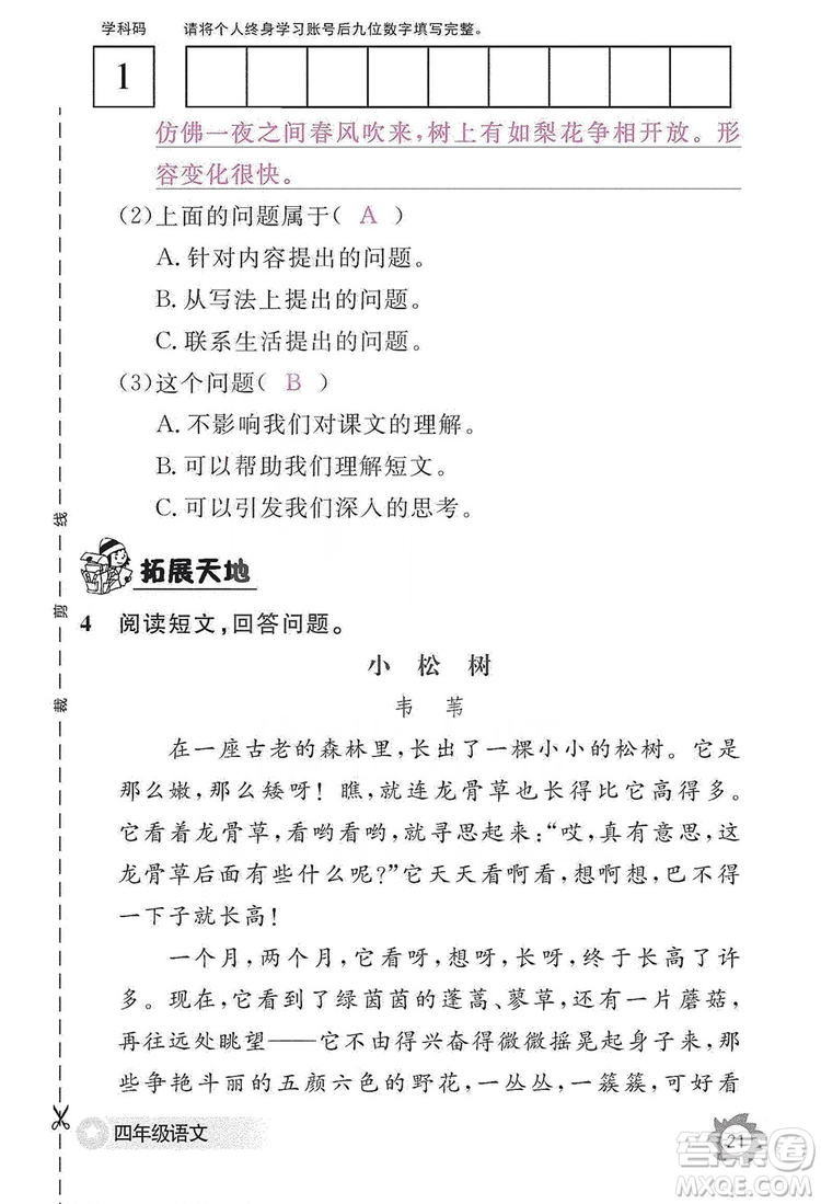 江西教育出版社2019語文作業(yè)本四年級上冊人教版答案