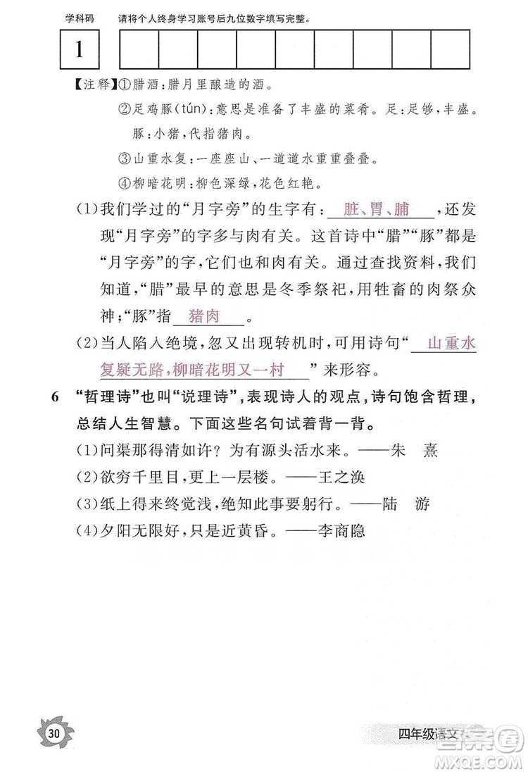 江西教育出版社2019語文作業(yè)本四年級上冊人教版答案