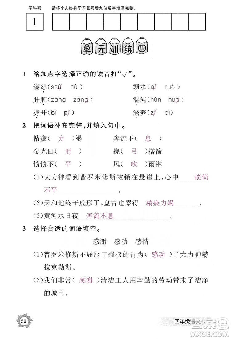 江西教育出版社2019語文作業(yè)本四年級上冊人教版答案