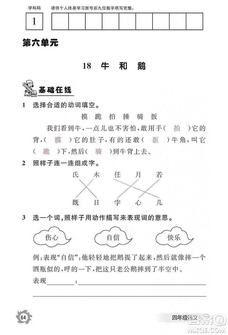 江西教育出版社2019語文作業(yè)本四年級上冊人教版答案