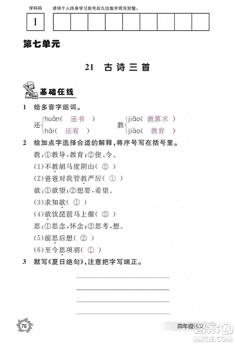 江西教育出版社2019語文作業(yè)本四年級上冊人教版答案