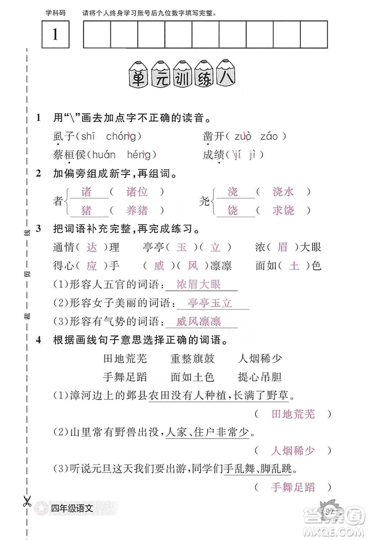 江西教育出版社2019語文作業(yè)本四年級上冊人教版答案