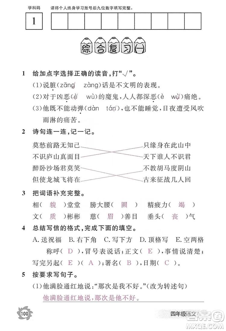 江西教育出版社2019語文作業(yè)本四年級上冊人教版答案