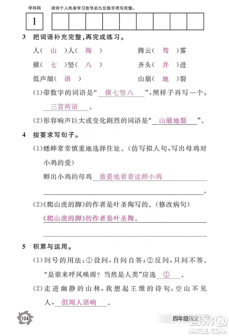 江西教育出版社2019語文作業(yè)本四年級上冊人教版答案