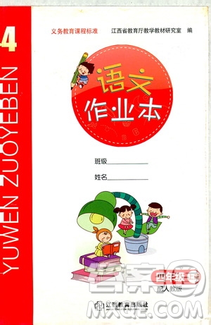 江西教育出版社2019語文作業(yè)本四年級上冊人教版答案