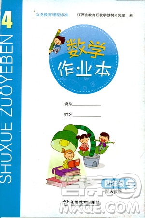 江西教育出版社2019數(shù)學(xué)作業(yè)本四年級上冊人教版答案