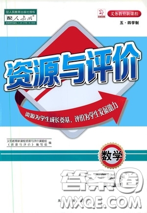 2019年五四學(xué)制資源與評(píng)價(jià)數(shù)學(xué)六年級(jí)上冊(cè)人教版參考答案